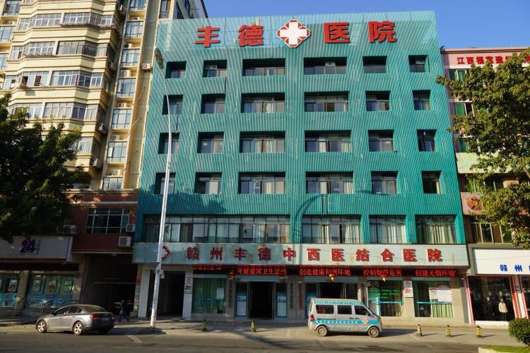 赣州丰德中西医结合医院祝大家新春大吉!阖家欢乐!幸福安康!