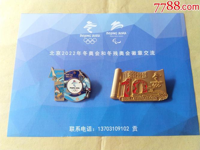 北京2022冬奥会徽章北京奥运会10周年纪念徽章金色蓝色两枚