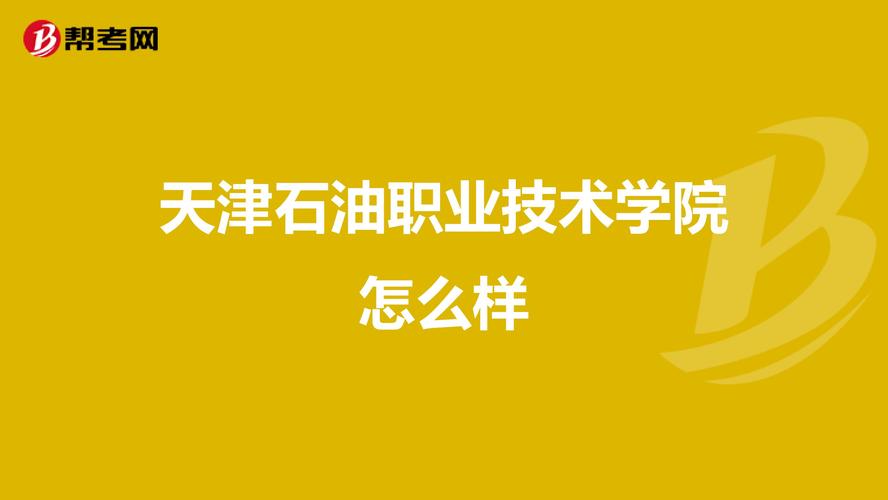 天津石油职业技术学院怎么样