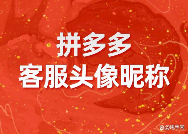 快来设置拼多多客服头像昵称快速提升转化