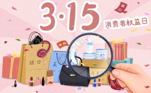 消费者权益日片头gif图片