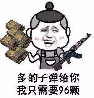 多的子弹给你,我只需要96颗