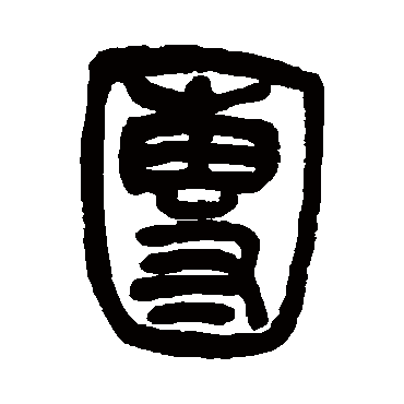 吴让之 - 篆书 - "团"