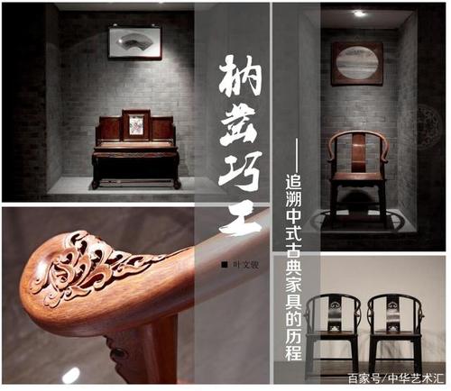 叶文骏:凿枘工巧,追溯中式古典家具的历程