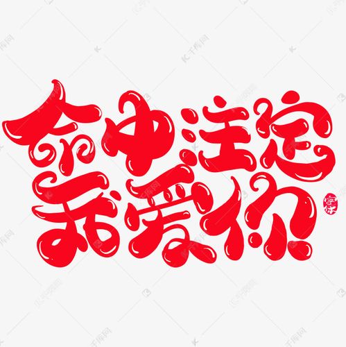 命中注定我爱你创意字体设计