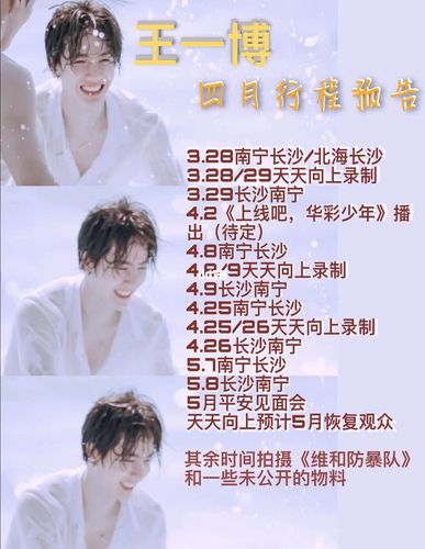 王一博四月行程预告请查收～_王一博_卡西欧怎么样_综艺_娱乐_明星