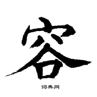 容楷书书法字典