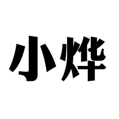 小烨 商标公告