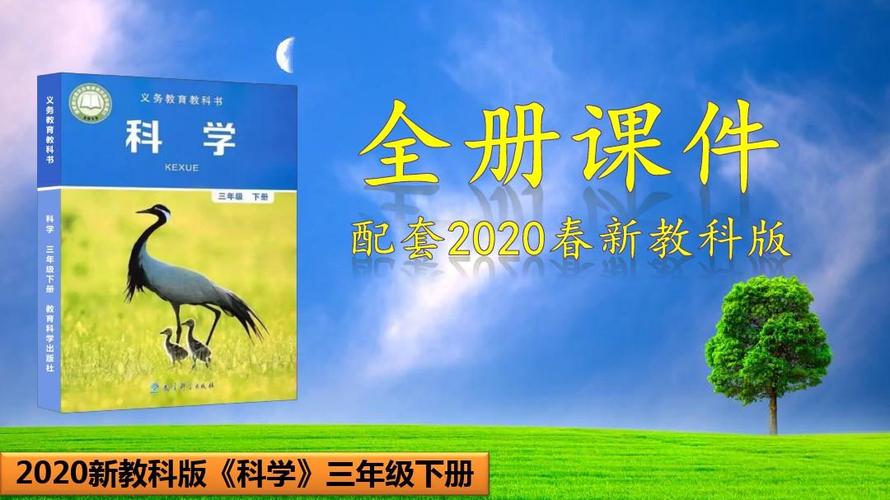 【新教科版】《科学》三年级下册全册-课件