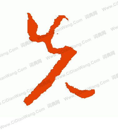 先草书书法字典