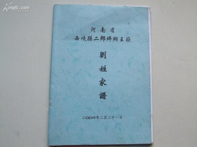 广东汕尾陆丰刘姓家谱