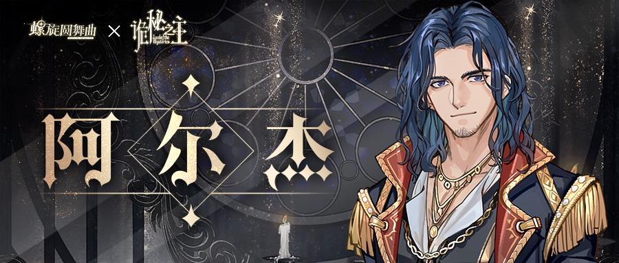 螺旋圆舞曲×诡秘之主丨联动角色情报解锁(3/4)——阿尔杰