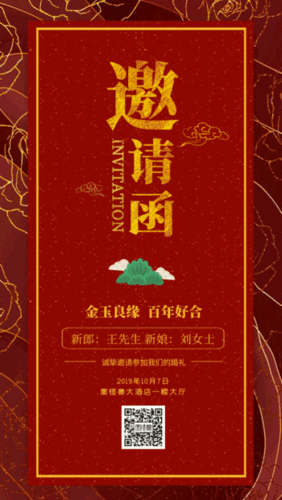 动图邀请函
