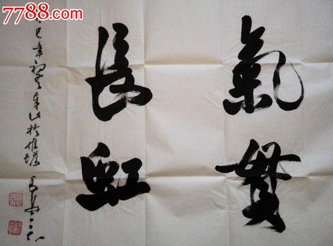 中国书协理事,"八荒一家"【吴三大】书法《气贯长虹》真迹,附赠合影
