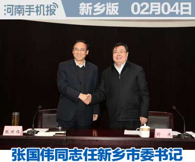 张国伟同志任新乡市委书记