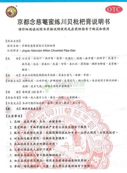 京都念慈庵蜜炼川贝枇杷膏说明书正面图