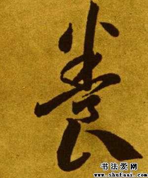 李怀琳养字的草书写法_养字草书图片_书法字典_书法爱