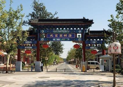 河北高碑店 有什么旅游景点么?