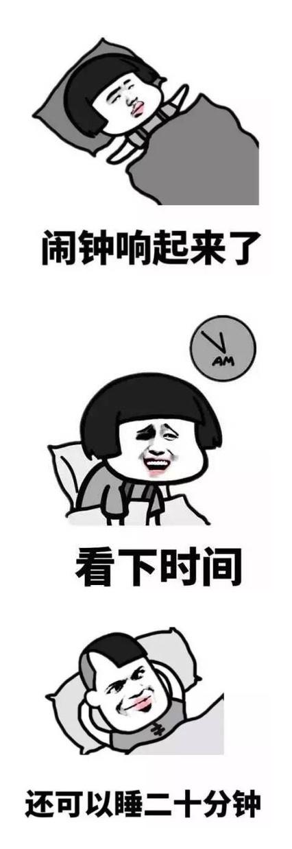 就是不想起床,并反复关掉闹钟搞笑表情包