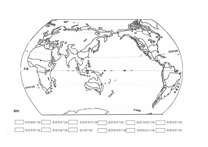 世界气候类型分布空白图学生绘图用