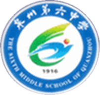 泉州市第六中学