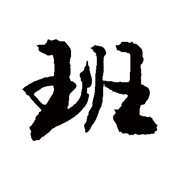 "班" 字 楷书书法