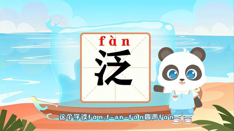 带你认识泛字的读音笔顺释义
