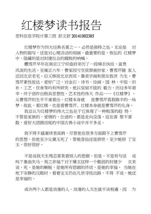 红楼梦读书报告.docx 6页