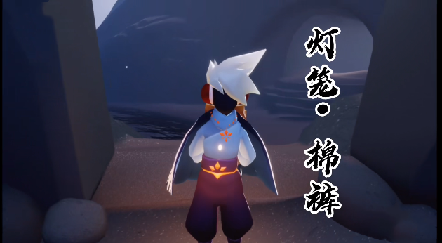 光遇所有棉裤外观和获取方法介绍