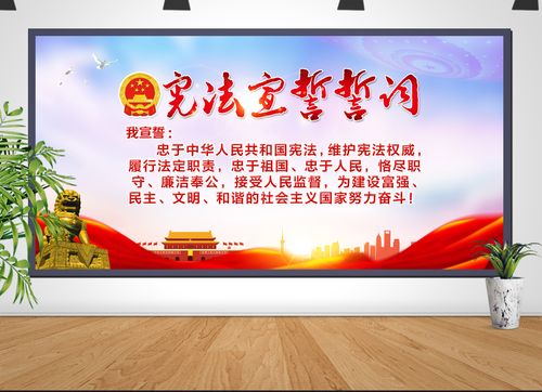 原创大气宪法宣誓誓词展板