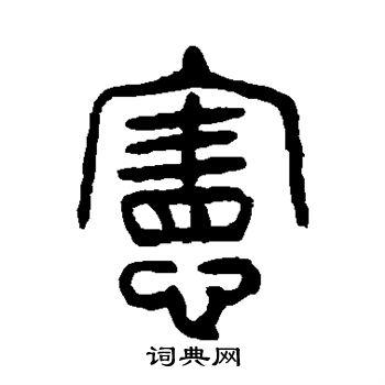 宪书法写法_宪怎么写好看_宪书法图片_词典网