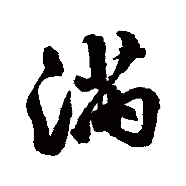 黄仲则 - 行书 - "满"