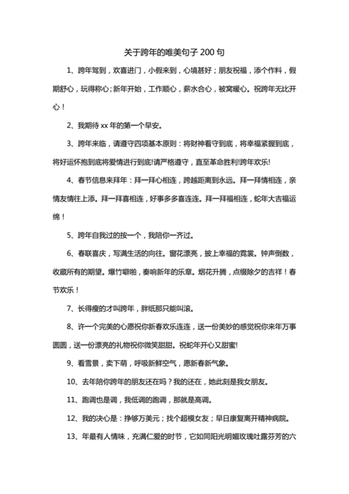 关于跨年的唯美句子200句doc17页