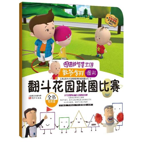 图图的智慧王国·数学系列·翻斗花园跳圈比赛