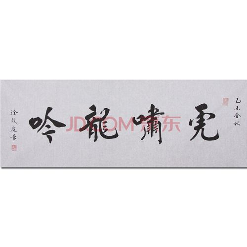 国家一级书法师 中国书协会员 徐殿庭《虎啸龙吟》