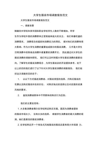 大学生服装市场调查报告范文