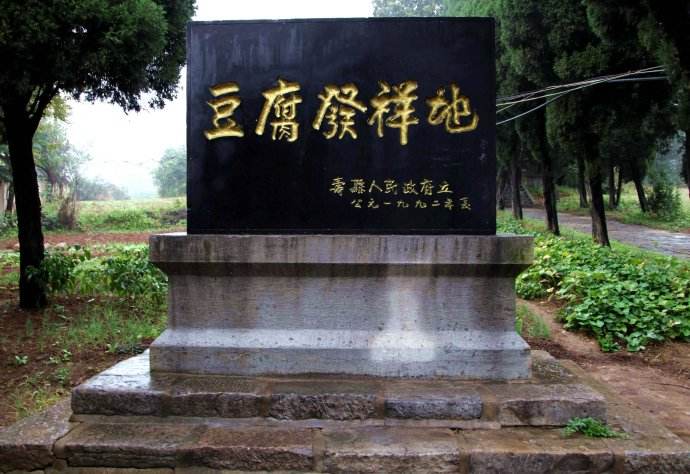 豆腐是西汉淮南王刘安发明的吗?二千年来的争议,难以"