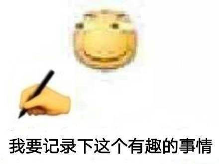 我要记录下这个有趣的事情(滑稽表情包)