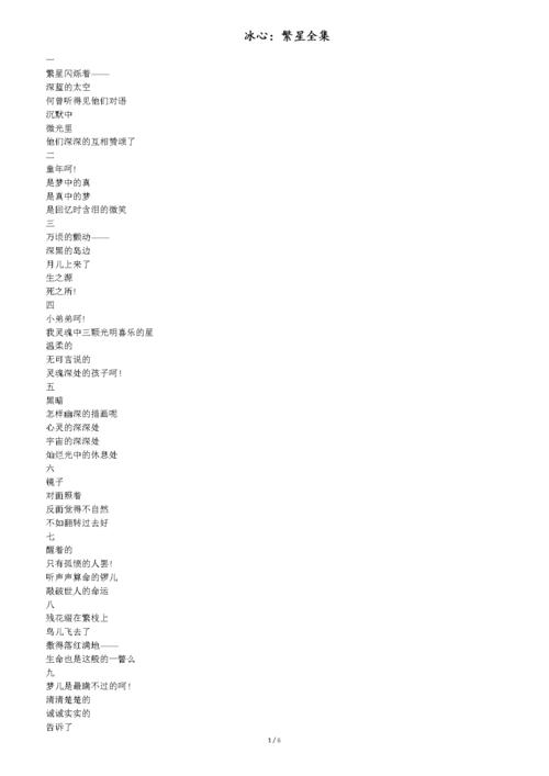 冰心繁星全集共6页docx6页