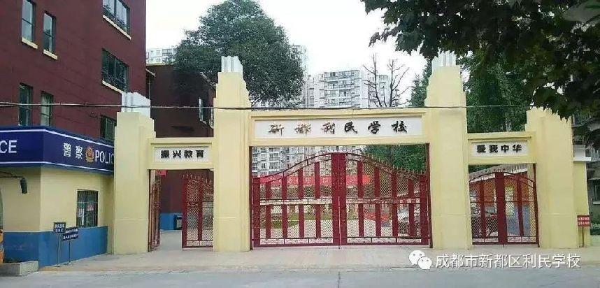 成都市新都区利民学校2021年春学期入学报名须知