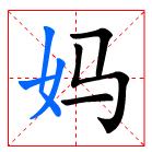 妈在田字格里怎么写?