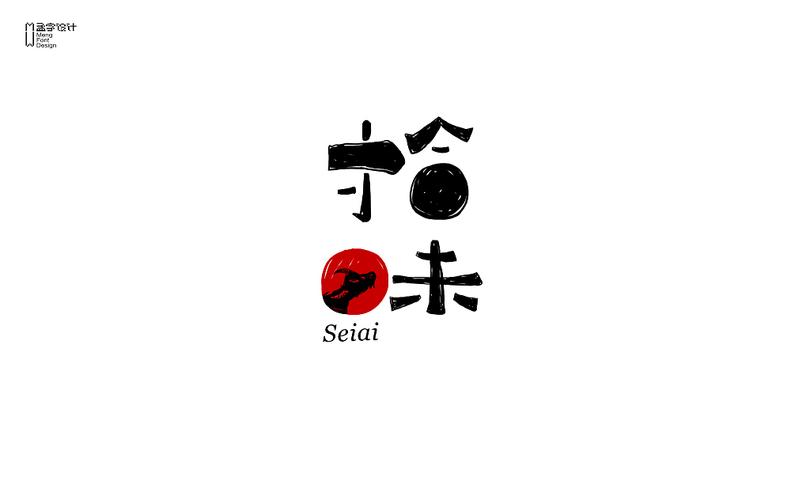 品牌字体设计 贰拾伍