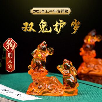2021年招财转运,2021年招财转运图片 添祥 2021牛年本命年属狗双兔护岁吉祥物摆件琉璃开运招财风水摆件