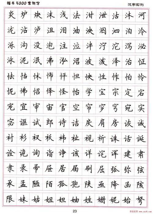 硬笔书法字帖《楷书-常用字》 (23)