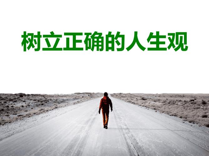 树立正确的人生观