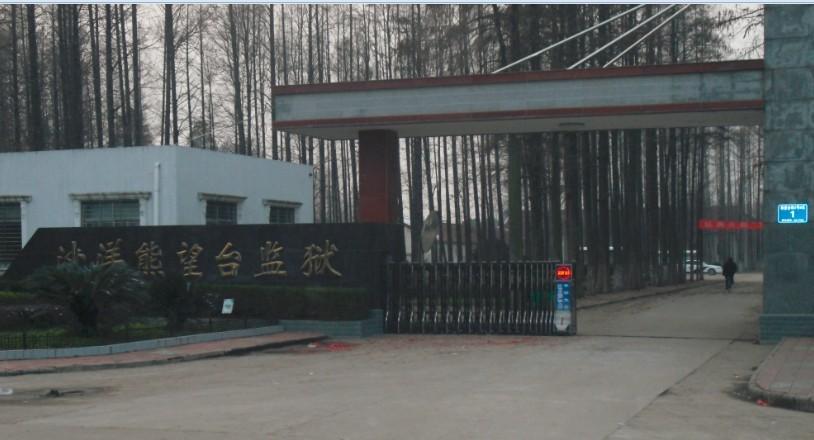 沙洋熊望台监狱