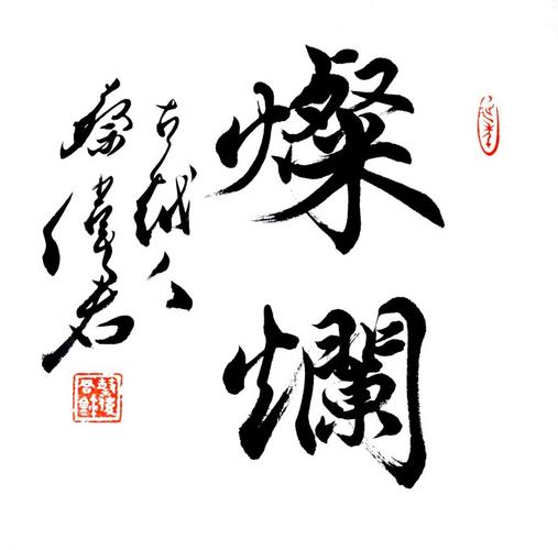 蔡伟君书法艺术《玄默》《皆以无为法当生如是心》《灿烂》