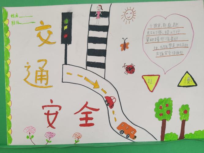一(5)班"交通安全"主题手抄报优秀作品展
