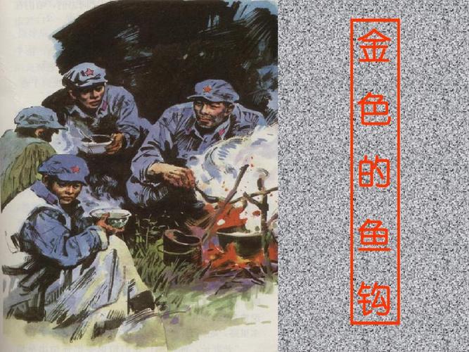 新课标人教版语文五年级下册《金色的鱼钩》课件2013