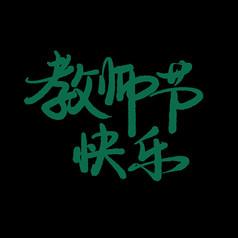 教师节快乐